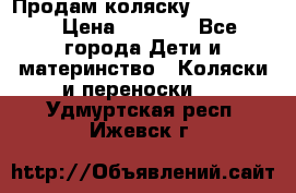 Продам коляску peg perego › Цена ­ 8 000 - Все города Дети и материнство » Коляски и переноски   . Удмуртская респ.,Ижевск г.
